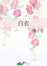 白衣