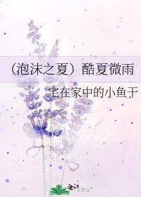 （泡沫之夏）酷夏微雨