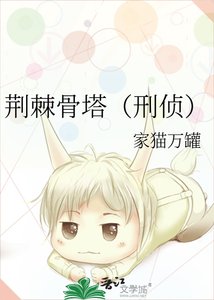 《荊棘骨塔(刑偵)》