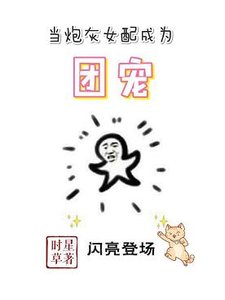 《當炮灰女配成為團寵》