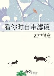 《看你時自帶濾鏡》