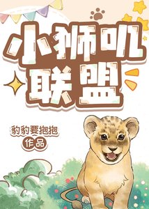 《小獅嘰聯盟》
