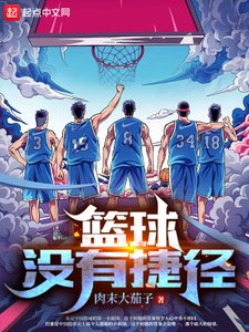 《籃球沒有捷徑》