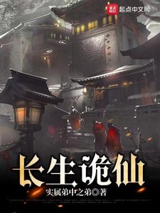 《長生詭仙》