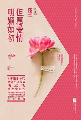 但愿爱情明媚如初(出书版)