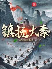 《鎮撫大秦》
