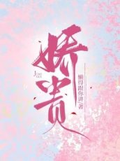 《嬌貴》