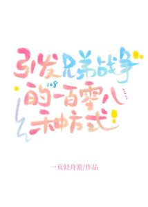 《(兄弟戰爭同人)引發兄弟戰爭的一百零八種方式》