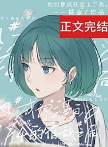 成為四個漫畫男主的宿敵
