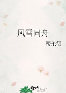 《風雪同舟》