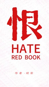 《我想我是真的恨上xhs了》