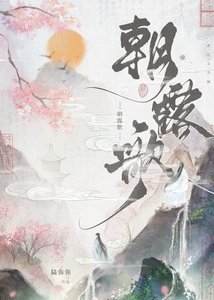 《朝露歌(雙重生)》
