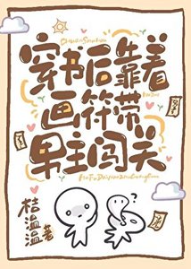 穿進靈異文後每天帶霸總瘋狂逃生