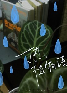 《熱植物語》
