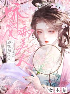 嬌寵病美人女主後