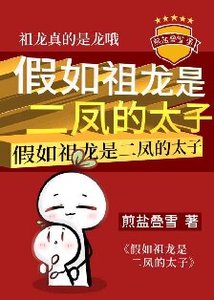 (歷史同人)假如祖龍是二鳳的太子
