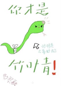 小蛇只想當狀元夫人