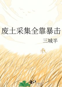 《廢土採集全靠暴擊》