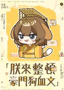 《朕來整頓豪門狗血文》