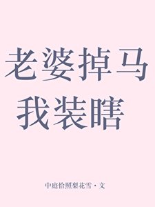 《老婆掉馬我裝瞎》