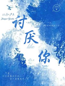 《討厭你》