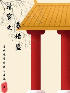 (甄嬛传同人)清穿之苏培盛
