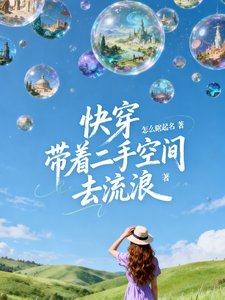 快穿:带着二手空间去流浪