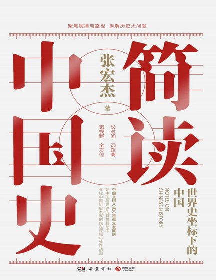 简读中国史(出版书)