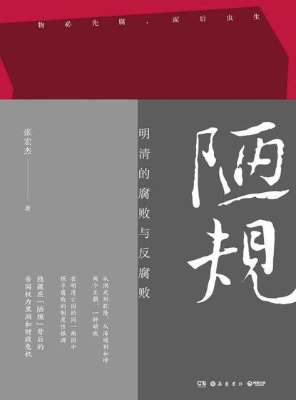 陋规:明清的腐败与反腐败(出版书)