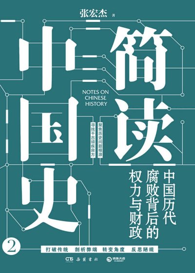 简读中国史:中国历代腐败背后的权力与财政(出版书)