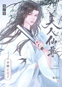 玉面仙尊隕落再就業