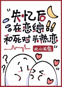 《失憶後在戀綜和死對頭熱戀》