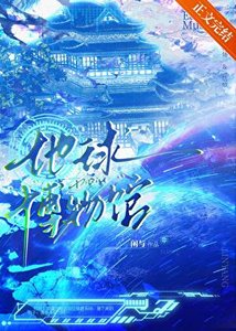 我把地球建成了博物館!