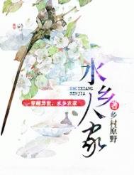 水乡人家(种田)