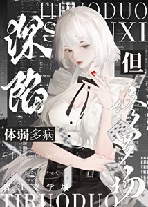 《體弱多病,但深陷修羅場》