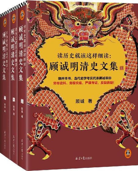 读历史就该这样细读:顾诚明清史文集(出书版)