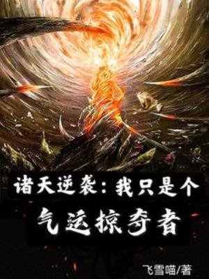 诸天逆袭:我只是个气运掠夺者
