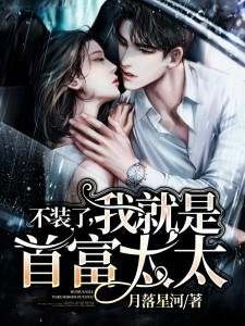 《不裝了,我就是首富太太》