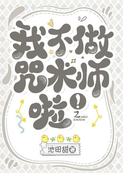 (综漫同人)我不做咒术师啦!