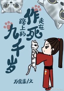 《走在作死路上的九千歲》