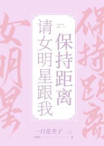 《請女明星跟我保持距離》