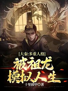 《大秦:多重人格,被祖龍模擬人生》