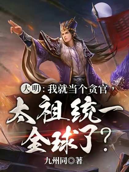 大明:我就当个贪官,太祖统一全球了?