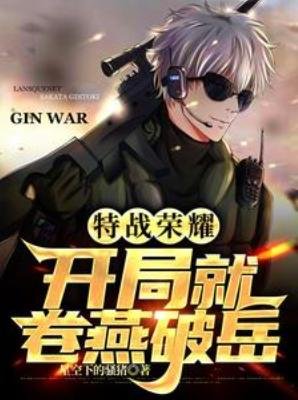 (特战荣耀同人)特战荣耀:开局就卷燕破岳
