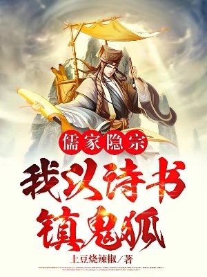 儒家隐宗:我以诗书镇鬼狐