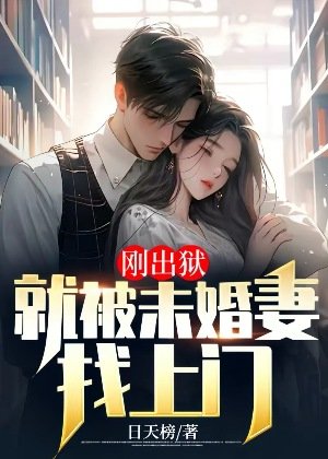 刚出狱:就被未婚妻找上门