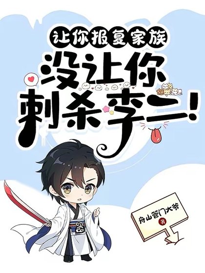 让你报复家族,没让你刺杀李二!