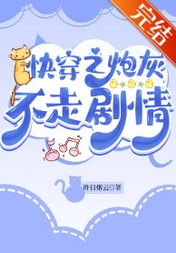 (穿書同人)快穿之炮灰不走劇情