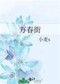 《萬春街》