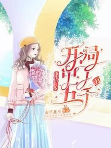 《重生十二歲:開局中了五千萬》